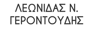 Λεωνίδας Γεροντούδης
